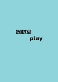 初恋小国著作《【BTS】器材室play(短篇》小说全文阅读