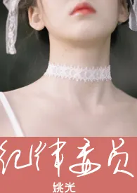 《纪律委员H》小说完结版免费阅读(作者:姚光)