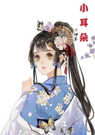 小耳朵(高H)小说完结版免费阅读(作者:甜茶)