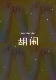 《胡闹(1V1)》1970最新章节 胡闹(1V1)免费阅读