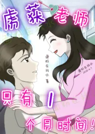 他虏获老师只有1个月时间!1970全章节阅读 他虏获老师只有1个月时间!小说免费阅读