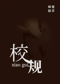 校规(1V1)小说完结版免费阅读(作者:蜂蜜绿茶)