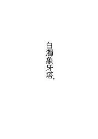 《白浊象牙塔》1970最新章节 白浊象牙塔免费阅读