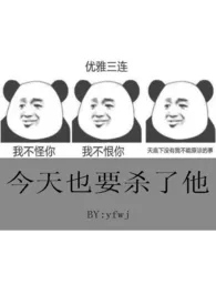 今天也要杀了他(又名:老婆总想弄死我)作者:奥特曼急救血包 全本免费阅读