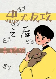 忠犬反攻之后(1v1 BG)1970全章节阅读 忠犬反攻之后(1v1 BG)小说免费阅读
