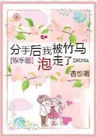 (韩娱)分手后我被竹马泡走了最新章节目录 (韩娱)分手后我被竹马泡走了全本在线阅读