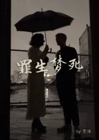 1970全新版本《罪生梦死》 贪酒作品完结免费阅读