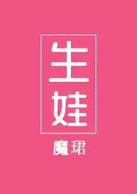 《生娃(1v1)》1970版小说全集 魔珺完本作品