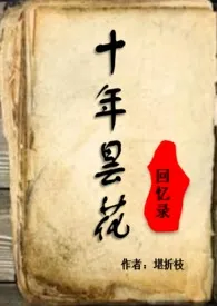 十年昙花-回忆录(高H)最新章节目录 十年昙花-回忆录(高H)全本在线阅读