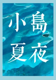 《小岛夏夜》1970最新章节 小岛夏夜免费阅读