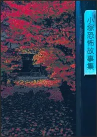 《小冢恐怖故事集》1970最新章节 小冢恐怖故事集免费阅读