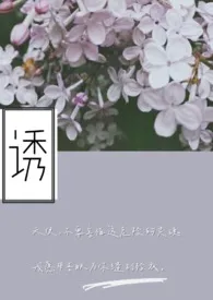 1970全新版本《诱》 李澍蹊作品完结免费阅读
