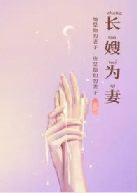 1970全新版本《长嫂为妻(nph)》 暮色酒歌作品完结免费阅读