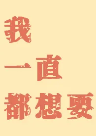 我一直都想要 (短篇集)最新章节目录 我一直都想要 (短篇集)全本在线阅读