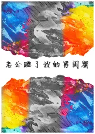 《老公睡了我的男闺蜜》1970版小说全集 撒撒姐完本作品
