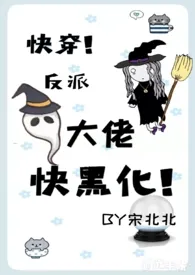 《快穿:反派大佬快黑化!》1970最新章节 快穿:反派大佬快黑化!免费阅读
