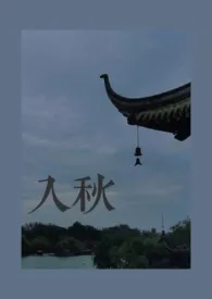 《入秋》1970版小说全集 将至景完本作品