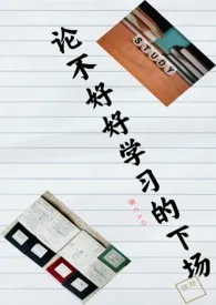 《论不好好学习的下场》1970版小说全集 吃糖吃糖完本作品
