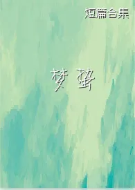 梦蛰(短篇合集)最新章节目录 梦蛰(短篇合集)全本在线阅读