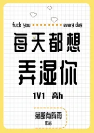 1970全新版本《每天都想弄湿你(高h 1V1)》 菊部有阵雨作品完结免费阅读