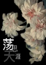 荡思天涯小说完结版免费阅读(作者:Bliss)