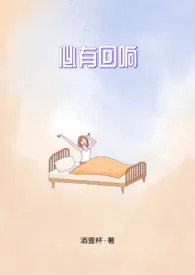 《必有回响(futa)》小说大结局 酒壹杯最新力作