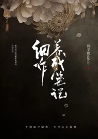 细作养成笔记(NP)小说完结版免费阅读(作者:saiko)