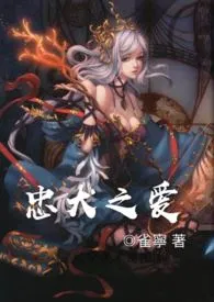 忠犬之爱(剧情,架空NP肉)作者:雀宁 全本免费阅读