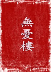 无忧楼(1V1 高H)最新章节目录 无忧楼(1V1 高H)全本在线阅读