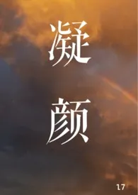 凝颜(师徒H)1970全章节阅读 凝颜(师徒H)小说免费阅读