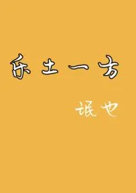 《乐土一方》1970版小说全集 氓也完本作品