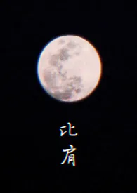 比肩(1v1 HE)1970全章节阅读 比肩(1v1 HE)小说免费阅读