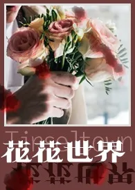 花花世界(娱乐圈短篇集)最新章节目录 花花世界(娱乐圈短篇集)全本在线阅读