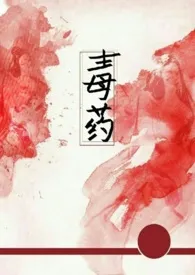 毒药(兄妹 高H)小说完结版免费阅读(作者:芒果布丁)