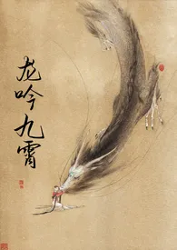 《龙吟九霄(短篇h集)》1970版小说全集 一息寒完本作品