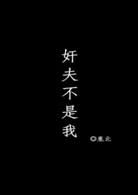 奸夫不是我小说完结版免费阅读(作者:别不开心了小狗)