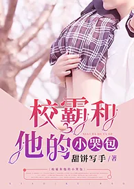 校霸和他的小哭包(校园h 1v1 sc)作者:甜饼写手 全本免费阅读