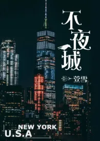 1970全新版本《不夜城(异国情缘 华尔街商战 美国小时代)》 萱雪作品完结免费阅读