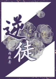 【耽美】逆徒(np)1970全章节阅读 【耽美】逆徒(np)小说免费阅读