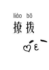 《撩拨(NPH)》小说在线阅读 颜狗在此作品