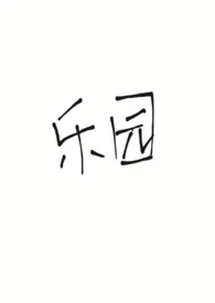 乐园作者:Aurora 全本免费阅读