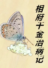 相府千金治病记(1V2 H)最新章节目录 相府千金治病记(1V2 H)全本在线阅读