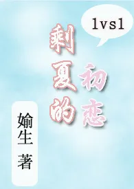 媮生著作《剩夏的初恋(1v1 H)》小说全文阅读