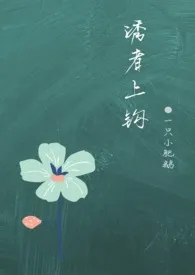 睡了继姐的男朋友(1V1 h)最新章节目录 睡了继姐的男朋友(1V1 h)全本在线阅读
