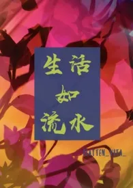 生活如流水小说完结版免费阅读(作者:FLATTEN_VITA_)