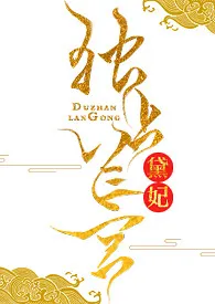 独占兰宫(NP H)1970全章节阅读 独占兰宫(NP H)小说免费阅读