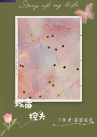 1970全新版本《控夫(蝶毒)》 蓁蓁我意作品完结免费阅读
