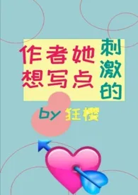 作者她想写肉(H)1970全章节阅读 作者她想写肉(H)小说免费阅读