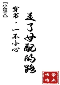 禁止咕咕著作《【穿书】一不小心走了女配的路(1V1)》小说全文阅读