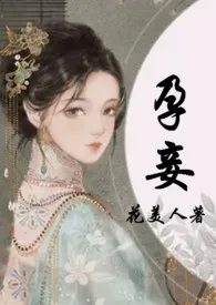 孕妾(古言 高H)最新章节目录 孕妾(古言 高H)全本在线阅读